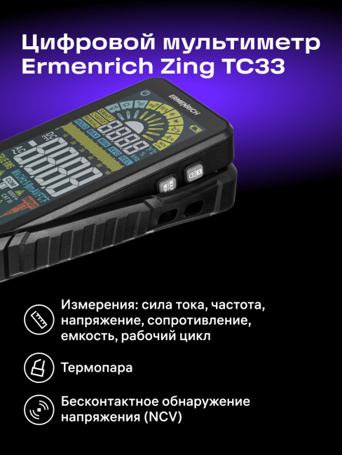 Цифровой мультиметр Ermenrich Zing TC33 Цифровой мультиметр Ermenrich Zing TC33
