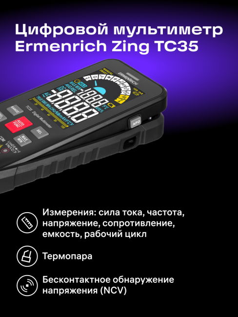 Цифровой мультиметр Ermenrich Zing TC35 Цифровой мультиметр Ermenrich Zing TC35