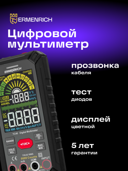 Цифровой мультиметр Ermenrich Zing TC40 Цифровой мультиметр Ermenrich Zing TC40