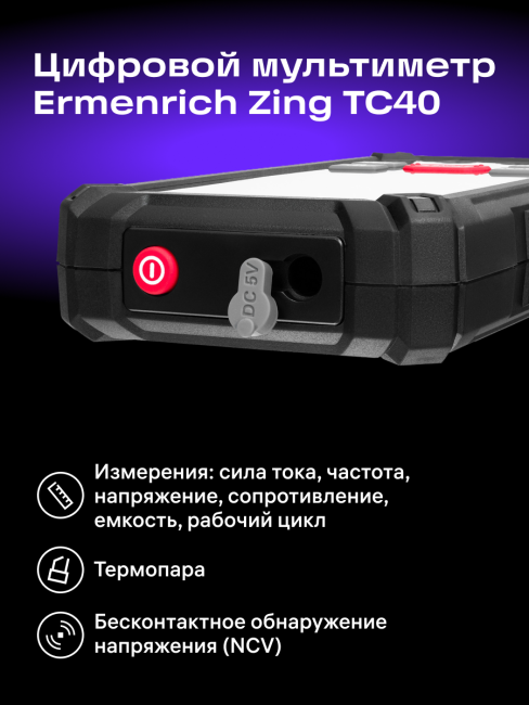Цифровой мультиметр Ermenrich Zing TC40 Цифровой мультиметр Ermenrich Zing TC40