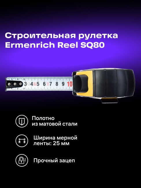 Рулетка Ermenrich Reel SQ80 Рулетка Ermenrich Reel SQ80