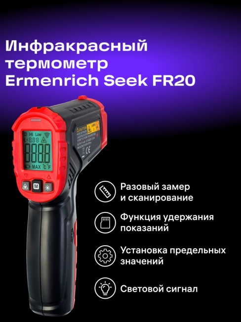 Инфракрасный термометр Ermenrich Seek FR20 Инфракрасный термометр Ermenrich Seek FR20