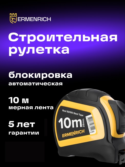Рулетка Ermenrich Reel SQ100 Рулетка Ermenrich Reel SQ100