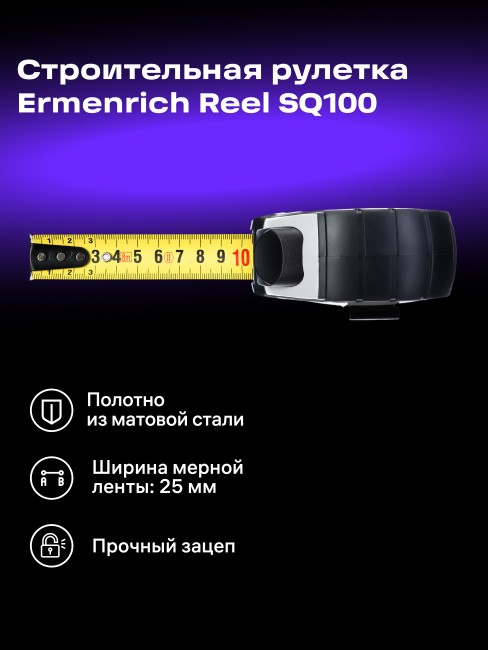 Рулетка Ermenrich Reel SQ100 Рулетка Ermenrich Reel SQ100
