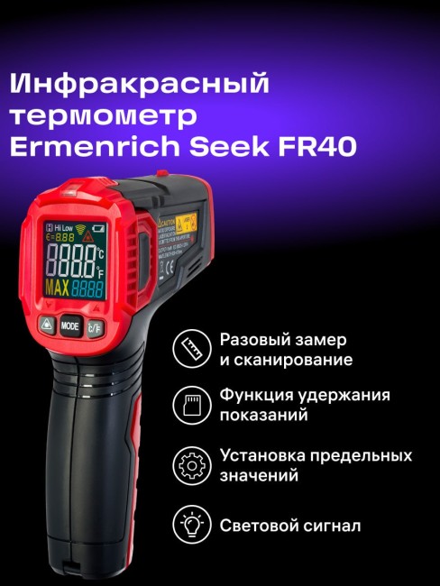 Инфракрасный термометр Ermenrich Seek FR40 Инфракрасный термометр Ermenrich Seek FR40
