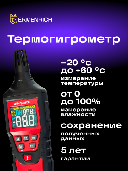 Термогигрометр Ermenrich Wett TU30 Термогигрометр Ermenrich Wett TU30