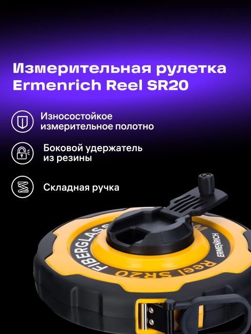 Рулетка Ermenrich Reel SR20 Рулетка Ermenrich Reel SR20