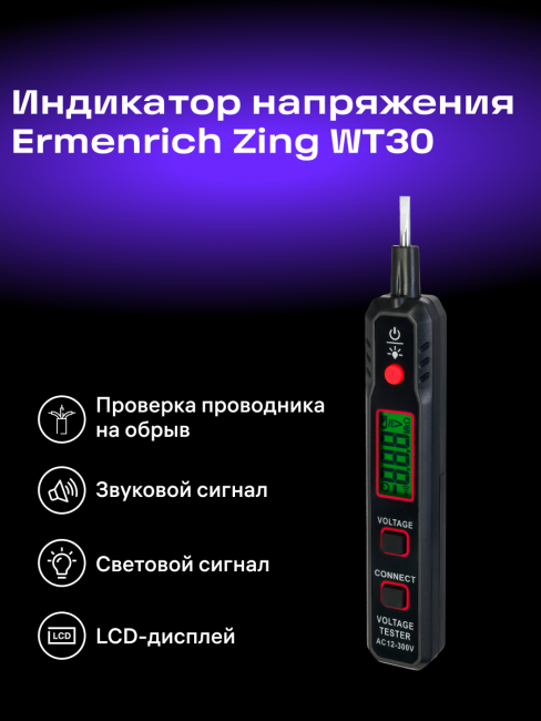Индикатор напряжения Ermenrich Zing WT30