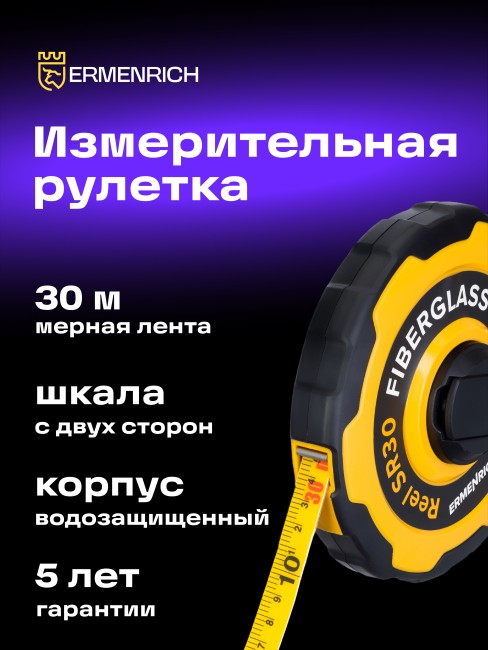 Рулетка Ermenrich Reel SR30 Рулетка Ermenrich Reel SR30