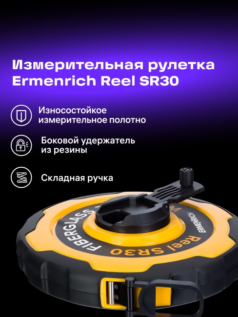 Рулетка Ermenrich Reel SR30 Рулетка Ermenrich Reel SR30