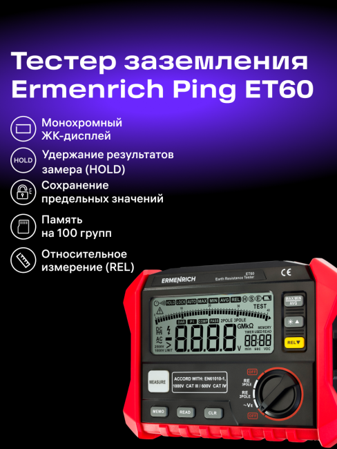 Тестер заземления Ermenrich Ping ET60