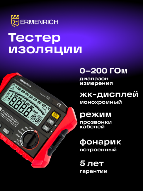 Тестер изоляции Ermenrich Ping ET50 Тестер изоляции Ermenrich Ping ET50