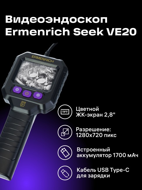 Видеоэндоскоп Ermenrich Seek VE20 Видеоэндоскоп Ermenrich Seek VE20
