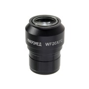 Окуляр Микромед WF 20x (Стерео МС-5)