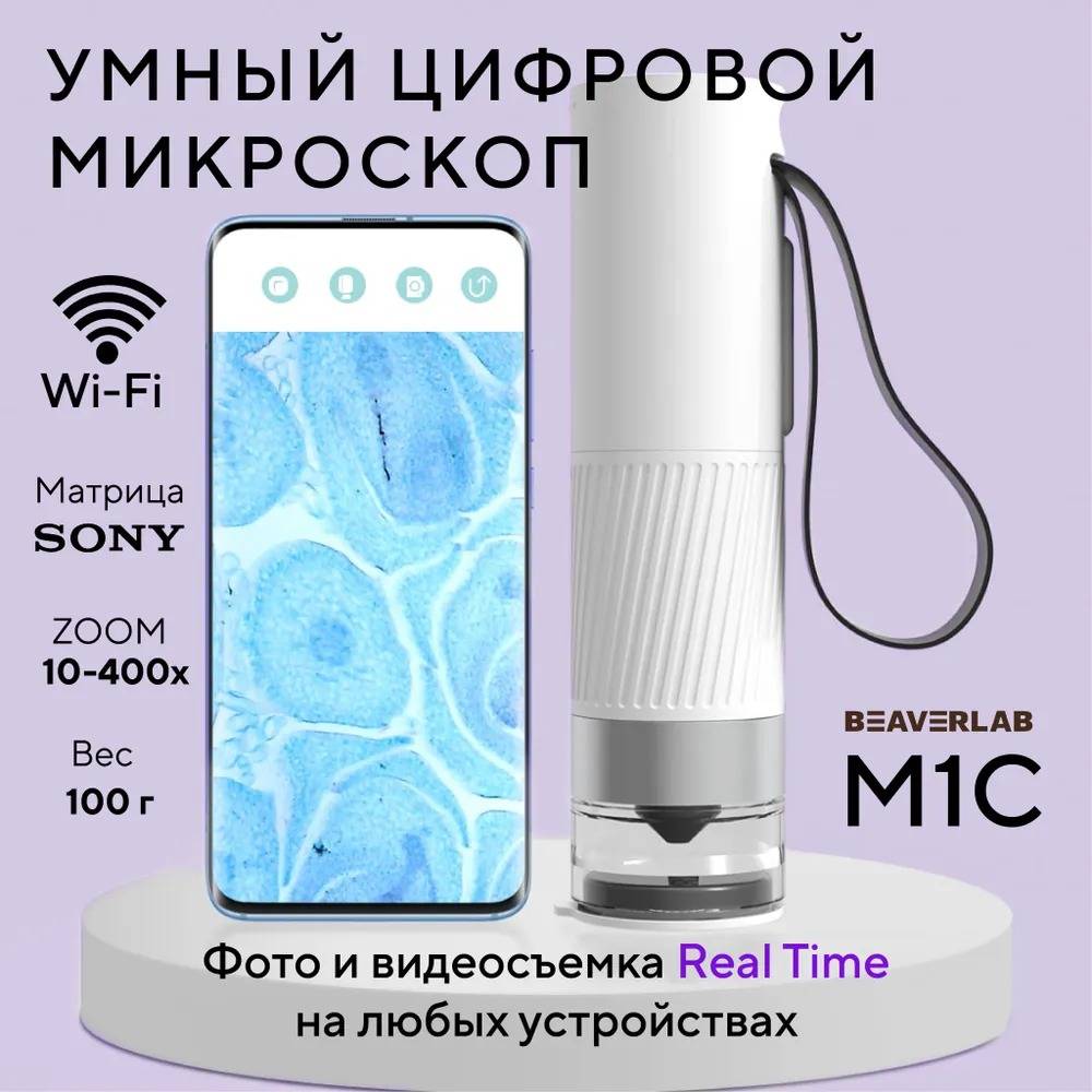 Цифровой микроскоп BeaverLAB M1C (Portable) купить в интернет-магазине  Альтаир.ру, цена: 4 990 руб. Доставка: Москва, Россия.