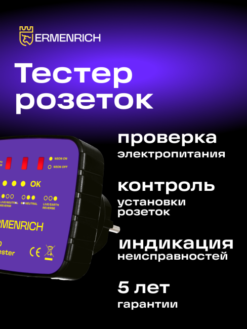 Тестер розеток Ermenrich Zing ST30, фиолетовый