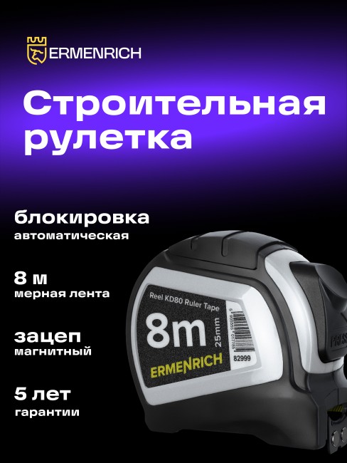 Рулетка Ermenrich Reel KD80 Рулетка Ermenrich Reel KD80