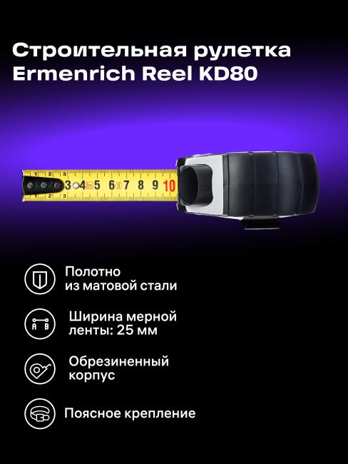 Рулетка Ermenrich Reel KD80 Рулетка Ermenrich Reel KD80