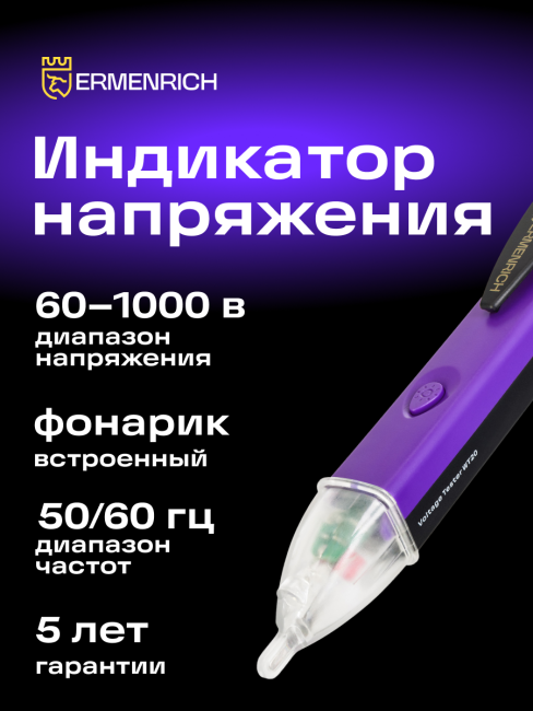 Индикатор напряжения Ermenrich Zing WT20, фиолетовый