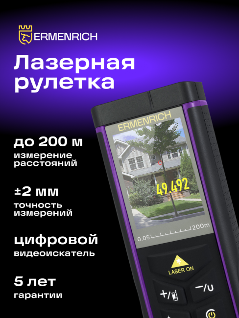 Лазерная рулетка Ermenrich PRO LR200, с камерой