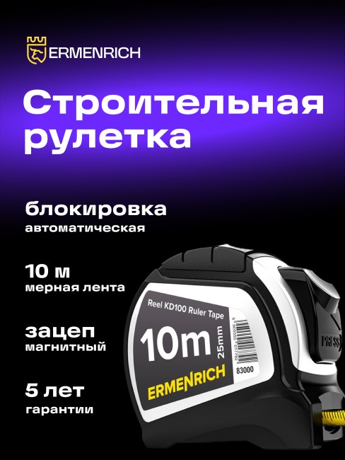 Рулетка Ermenrich Reel KD100 Рулетка Ermenrich Reel KD100