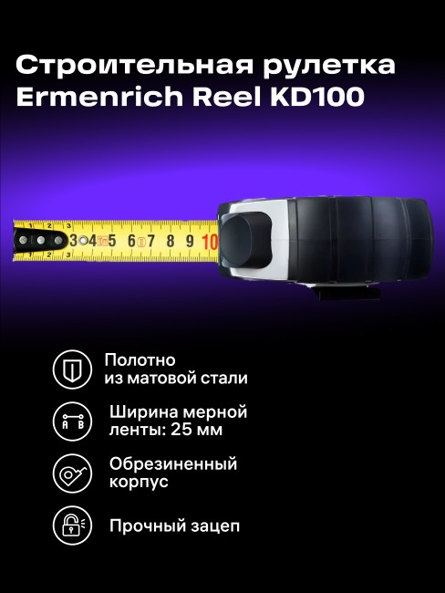 Рулетка Ermenrich Reel KD100 Рулетка Ermenrich Reel KD100