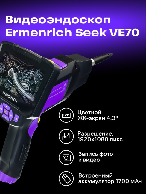 Видеоэндоскоп Ermenrich Seek VE70, фиолетовый