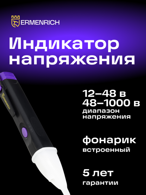 Индикатор напряжения Ermenrich Zing WT40, фиолетовый