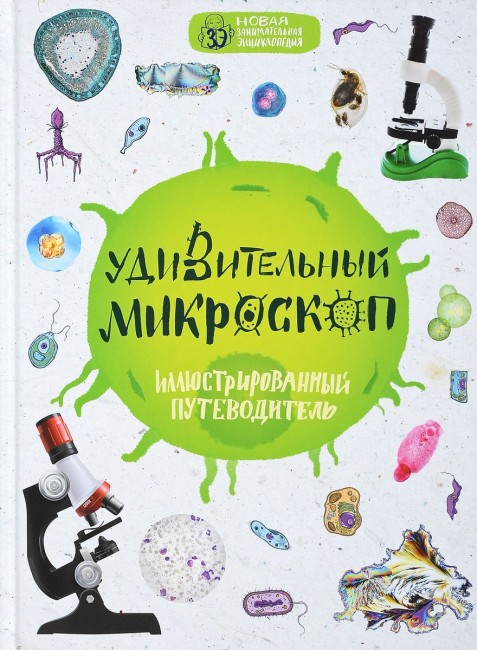 Занимательная энциклопедия "Удивительный Микроскоп"