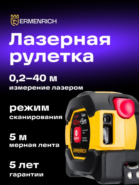 Рулетка с лазерным дальномером Ermenrich Reel SLR540 Рулетка с лазерным дальномером Ermenrich Reel SLR540