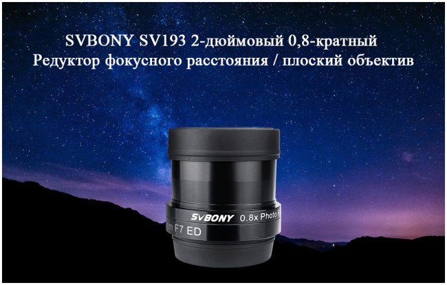 Редуктор фокуса SVBONY 2", 0.8x для 80F7ED