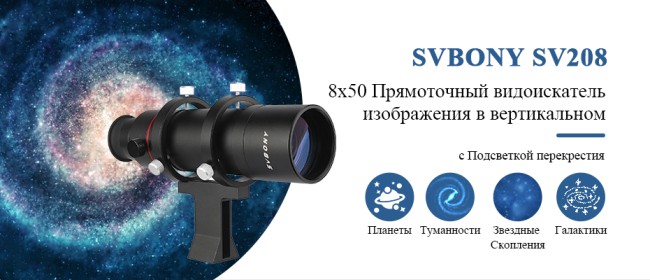 Искатель SVBONY 8x50 с подсветкой и креплением Искатель SVBONY 8x50 с подсветкой и креплением