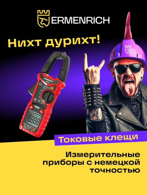 Токоизмерительные клещи Ermenrich Ping MK20