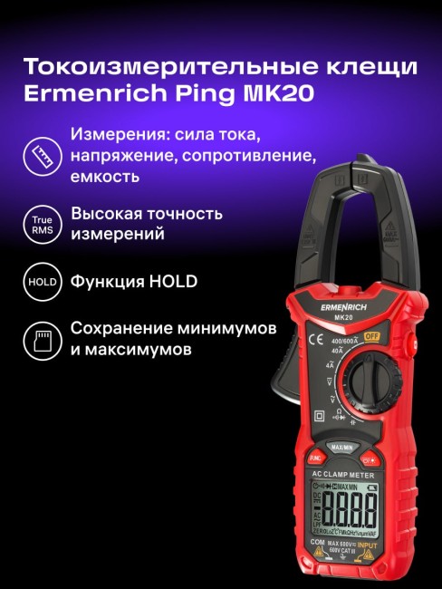 Токоизмерительные клещи Ermenrich Ping MK20