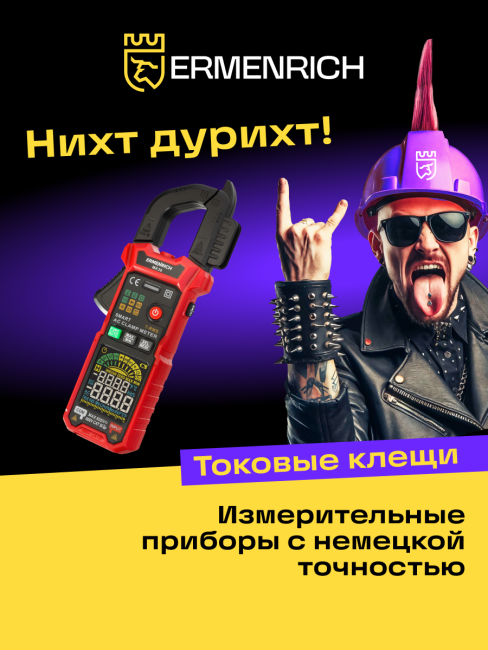 Токоизмерительные клещи Ermenrich Ping MK30