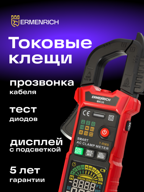 Токоизмерительные клещи Ermenrich Ping MK30
