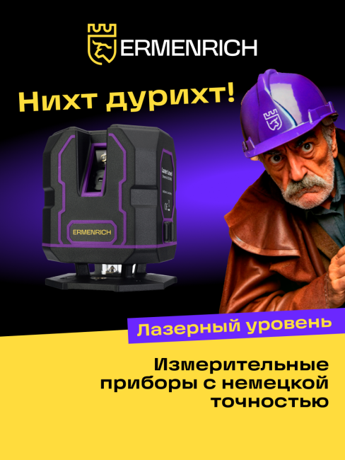 Уровень лазерный Ermenrich PLUS LV30