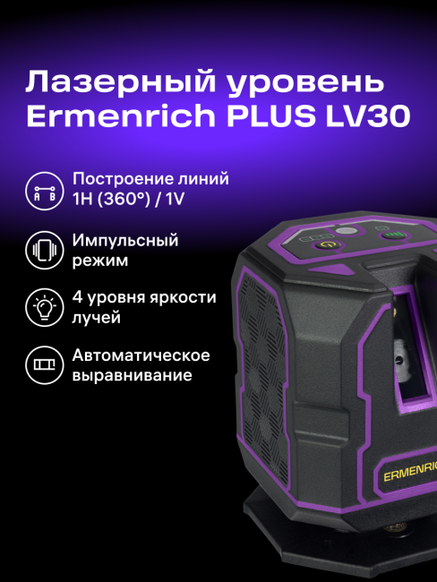 Уровень лазерный Ermenrich PLUS LV30