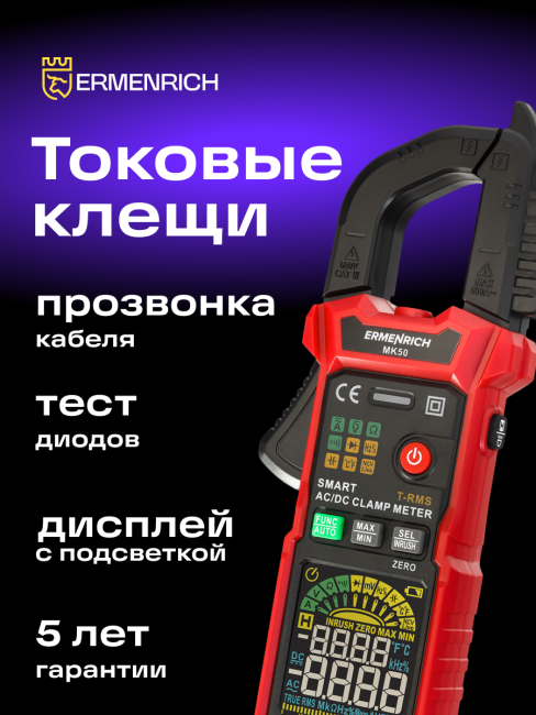 Токоизмерительные клещи Ermenrich Ping MK50 Токоизмерительные клещи Ermenrich Ping MK50