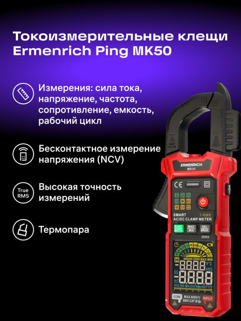 Токоизмерительные клещи Ermenrich Ping MK50 Токоизмерительные клещи Ermenrich Ping MK50