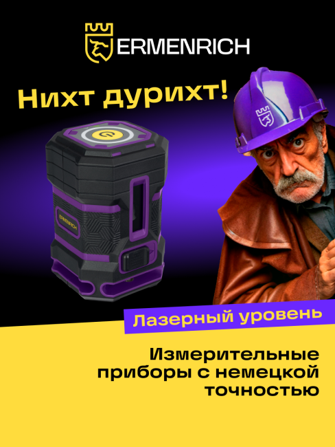 Уровень лазерный Ermenrich PLUS LN15