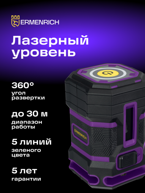 Уровень лазерный Ermenrich PLUS LN15