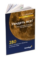 Справочник астронома-любителя «Увидеть все!», А.А. Шимбалев