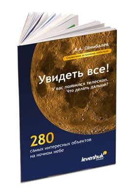 Справочник астронома-любителя «Увидеть все!», А.А. Шимбалев Справочник астронома-любителя «Увидеть все!», А.А. Шимбалев