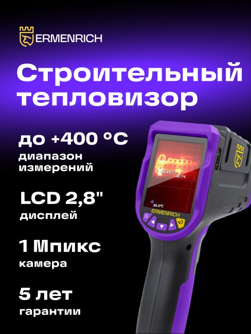 Тепловизор строительный Ermenrich Seek TV70