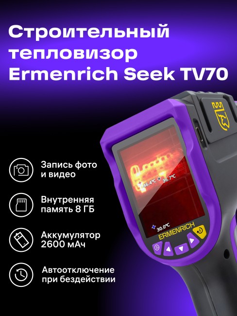 Тепловизор строительный Ermenrich Seek TV70
