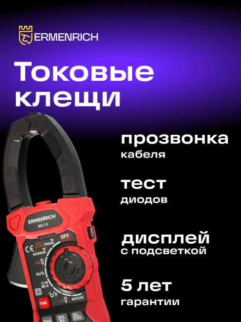 Токоизмерительные клещи Ermenrich Ping MK70