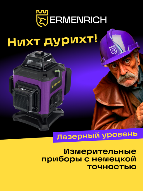 Уровень лазерный Ermenrich PRO LN35 Уровень лазерный Ermenrich PRO LN35