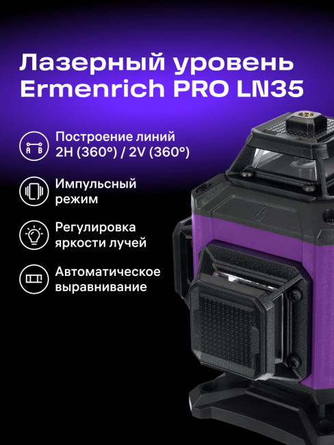 Уровень лазерный Ermenrich PRO LN35 Уровень лазерный Ermenrich PRO LN35