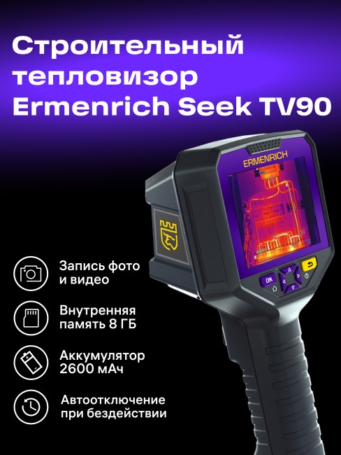 Тепловизор строительный Ermenrich Seek TV90